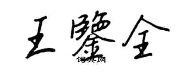 王正良王鑑全行書個性簽名怎么寫