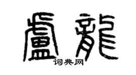 曾慶福盧龍篆書個性簽名怎么寫