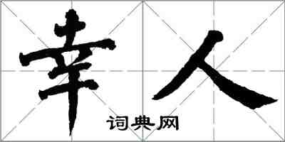 翁闓運幸人楷書怎么寫