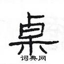 楊為國寫的硬筆隸書桌