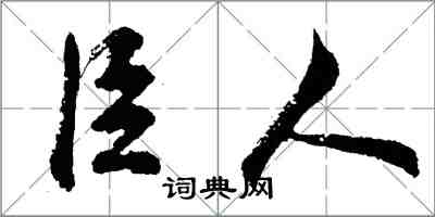 胡問遂臣人行書怎么寫