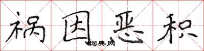 侯登峰禍因惡積楷書怎么寫