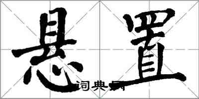 翁闓運懸置楷書怎么寫