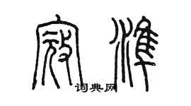 陳墨寇準篆書個性簽名怎么寫