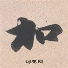 蠜篆書書法_蠜字書法_篆書字典