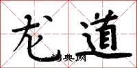 周炳元龍道楷書怎么寫