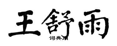 翁闓運王舒雨楷書個性簽名怎么寫