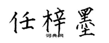 何伯昌任梓墨楷書個性簽名怎么寫