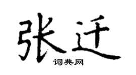 丁謙張遷楷書個性簽名怎么寫