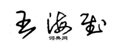 朱錫榮王海慰草書個性簽名怎么寫