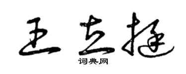 曾慶福王立挺草書個性簽名怎么寫