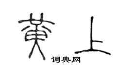 陳聲遠黃上篆書個性簽名怎么寫