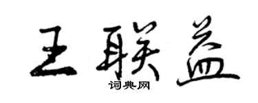 曾慶福王聯益行書個性簽名怎么寫