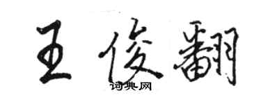 駱恆光王俊翻行書個性簽名怎么寫