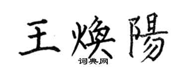何伯昌王煥陽楷書個性簽名怎么寫