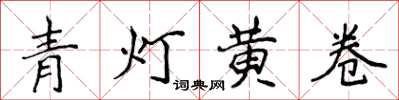 侯登峰青燈黃卷楷書怎么寫