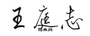 駱恆光王庭志行書個性簽名怎么寫