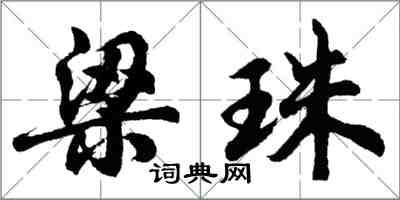 胡問遂梁珠行書怎么寫