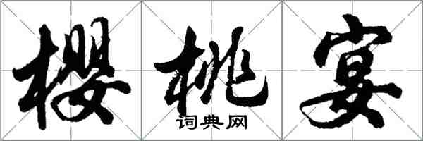 胡問遂櫻桃宴行書怎么寫