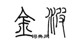 陳墨金波篆書個性簽名怎么寫