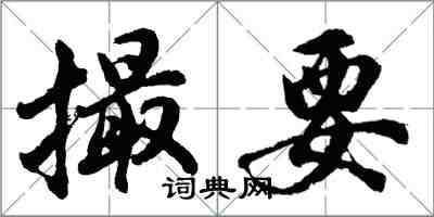 胡問遂撮要行書怎么寫