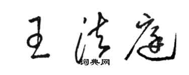 駱恆光王法庭草書個性簽名怎么寫