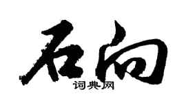 胡問遂石向行書個性簽名怎么寫