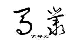曾慶福馬叢草書個性簽名怎么寫