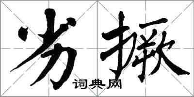 翁闓運劣撅楷書怎么寫