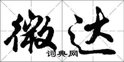 胡問遂微達行書怎么寫