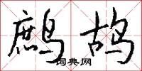 鷓鴣名的意思_鷓鴣名的解釋_國語詞典