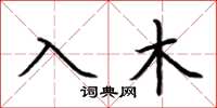 荊霄鵬入木楷書怎么寫