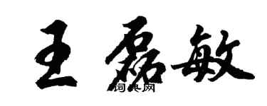 胡問遂王磊敏行書個性簽名怎么寫