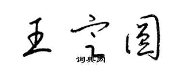 梁錦英王定圓草書個性簽名怎么寫