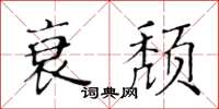 黃華生衰頹楷書怎么寫