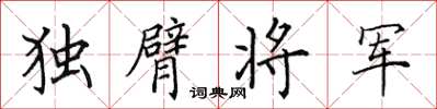 田英章獨臂將軍楷書怎么寫