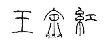 陳聲遠王余紅篆書個性簽名怎么寫