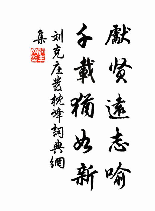 司成蘊蓄何如厚,萬頃淵源海波秀 詩詞名句