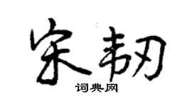 曾慶福宋韌行書個性簽名怎么寫