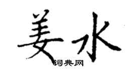 丁謙姜水楷書個性簽名怎么寫