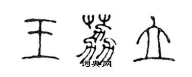 陳聲遠王荔立篆書個性簽名怎么寫