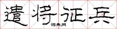 柯春海遣將徵兵隸書怎么寫
