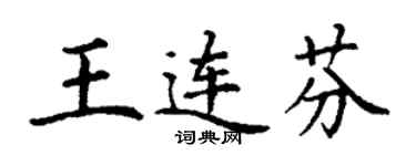 丁謙王連芬楷書個性簽名怎么寫