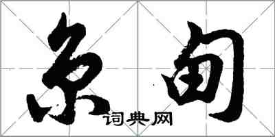 胡問遂京甸行書怎么寫