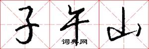 子午山怎么寫好看