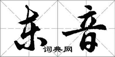 胡問遂東音行書怎么寫