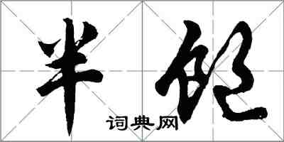 胡問遂半飽行書怎么寫