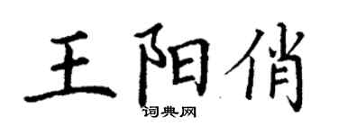 丁謙王陽俏楷書個性簽名怎么寫