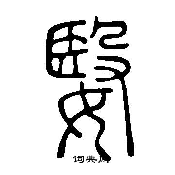 槍隸書書法_槍字書法_隸書字典