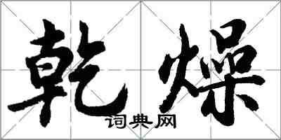 胡問遂乾燥行書怎么寫